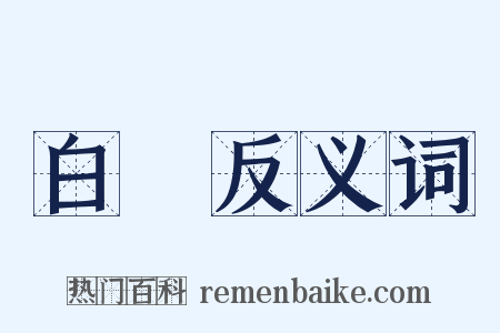 白猨反义词是什么意思的图片